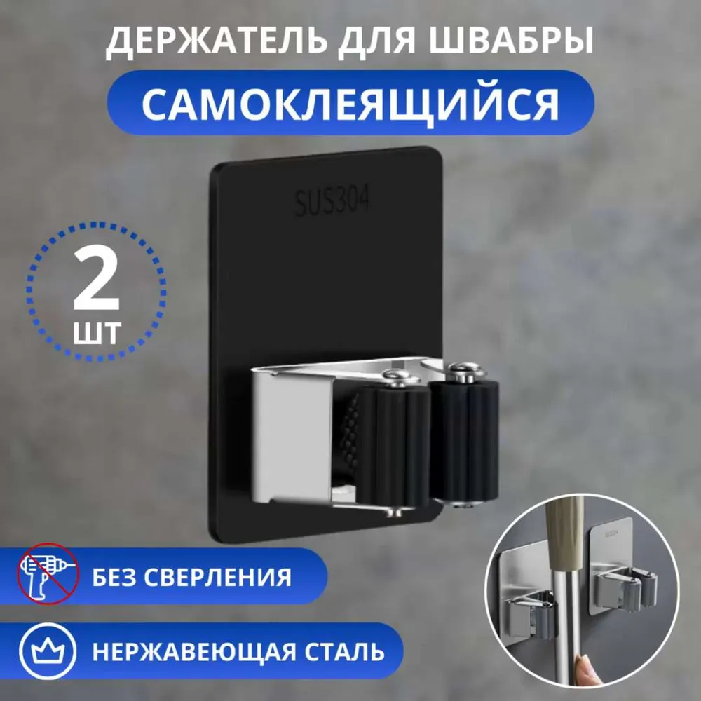 Держатель для швабры 2 шт., черный, самоклеящийся настенный, Schwarz Haus