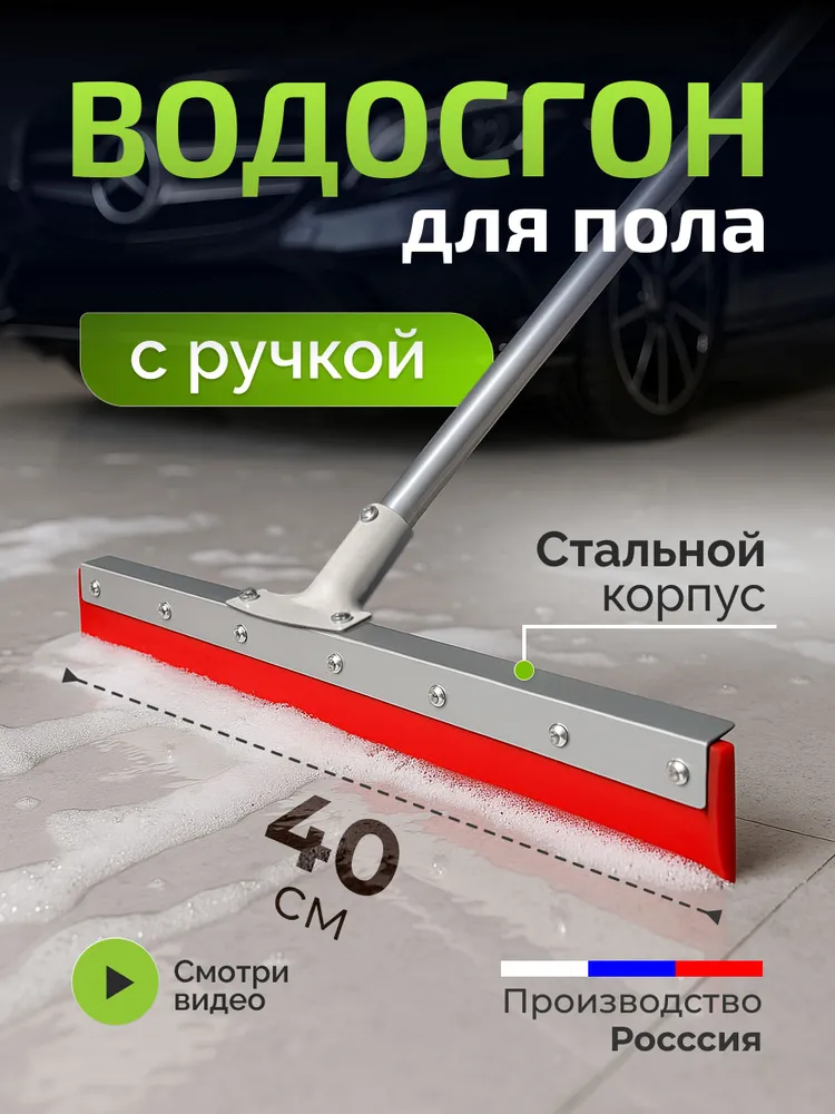 Водосгон для пола; сгон для воды для пола