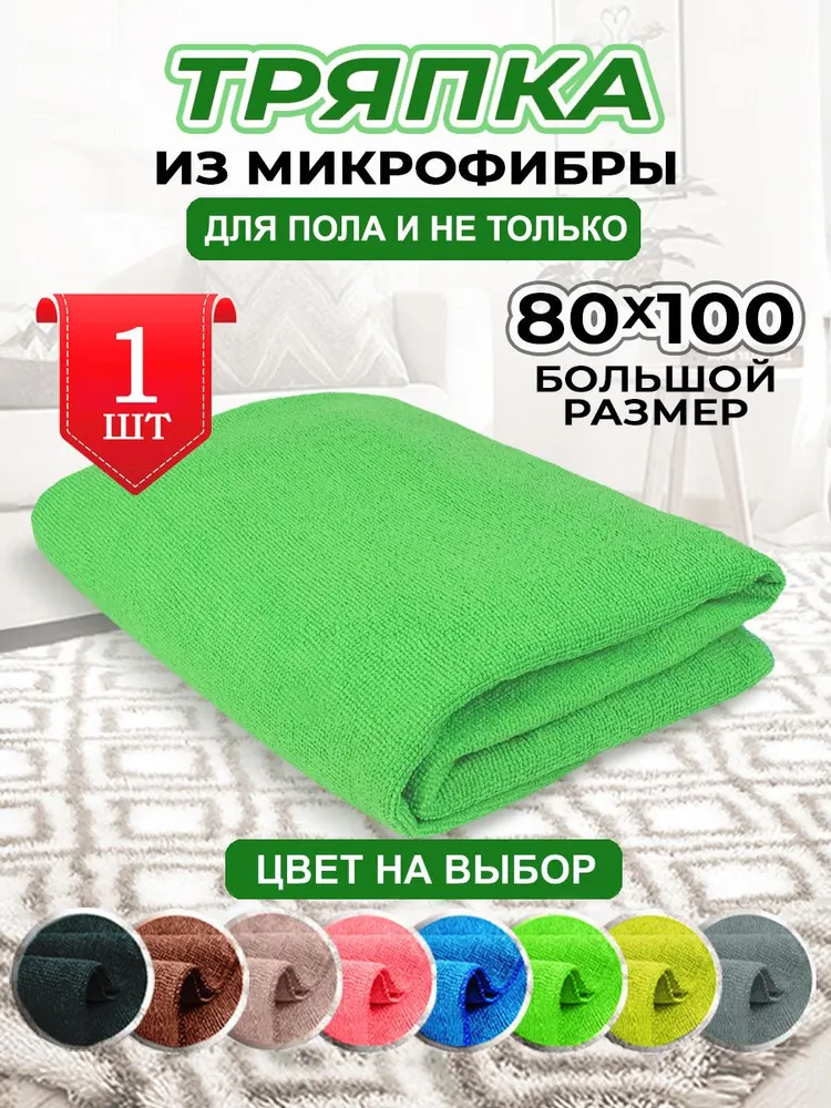 Тряпка для пола из микрофибры большая 80х100 зеленая