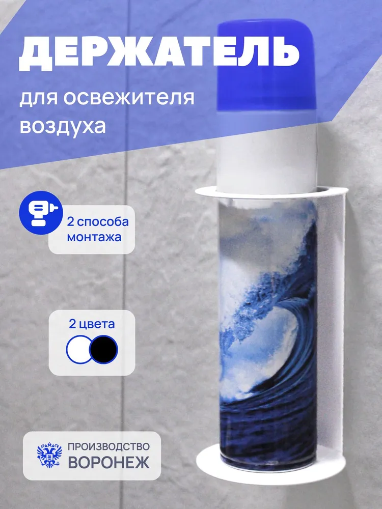 Настенный держатель для освежителей воздуха