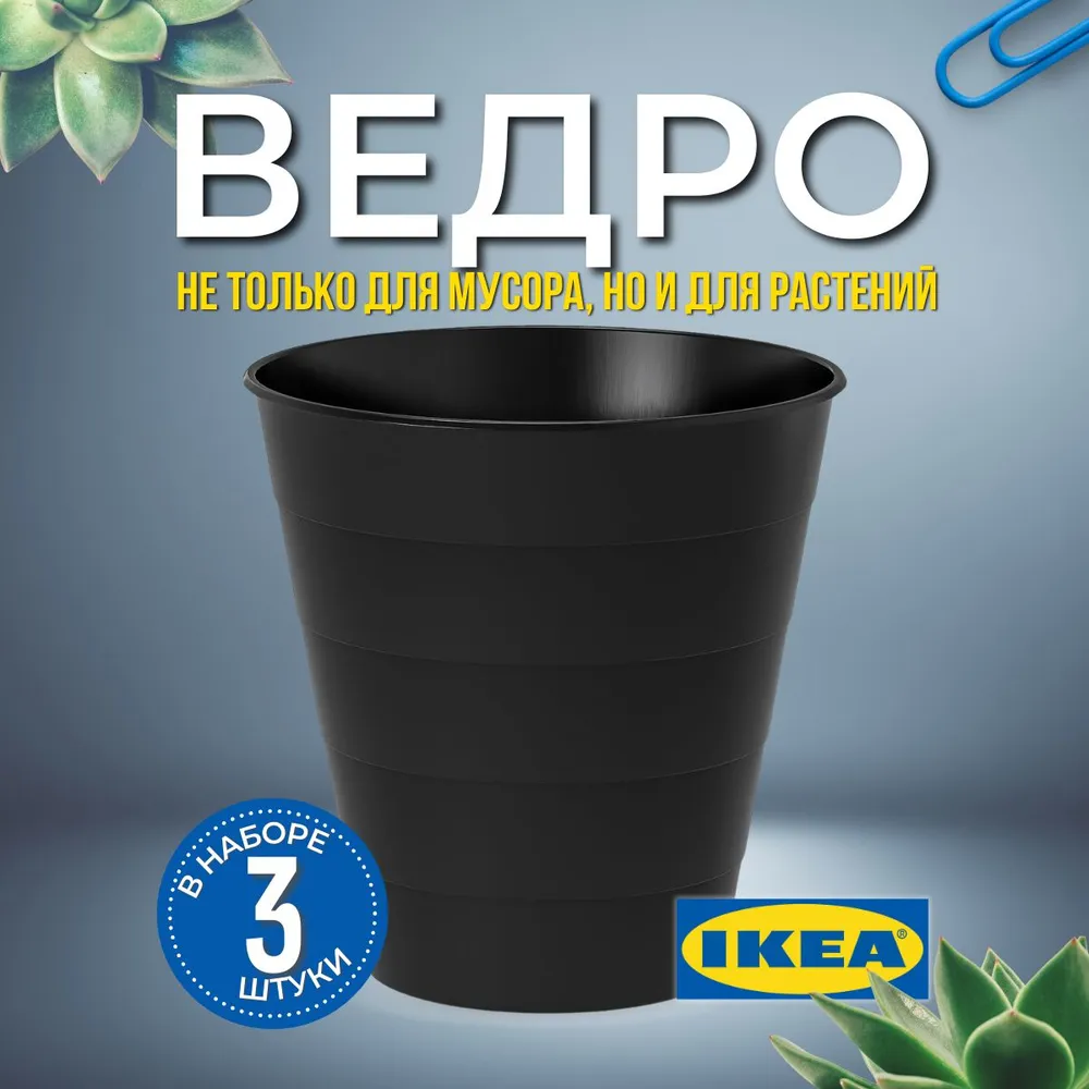Мусорное ведро IKEA, 3 шт, черный