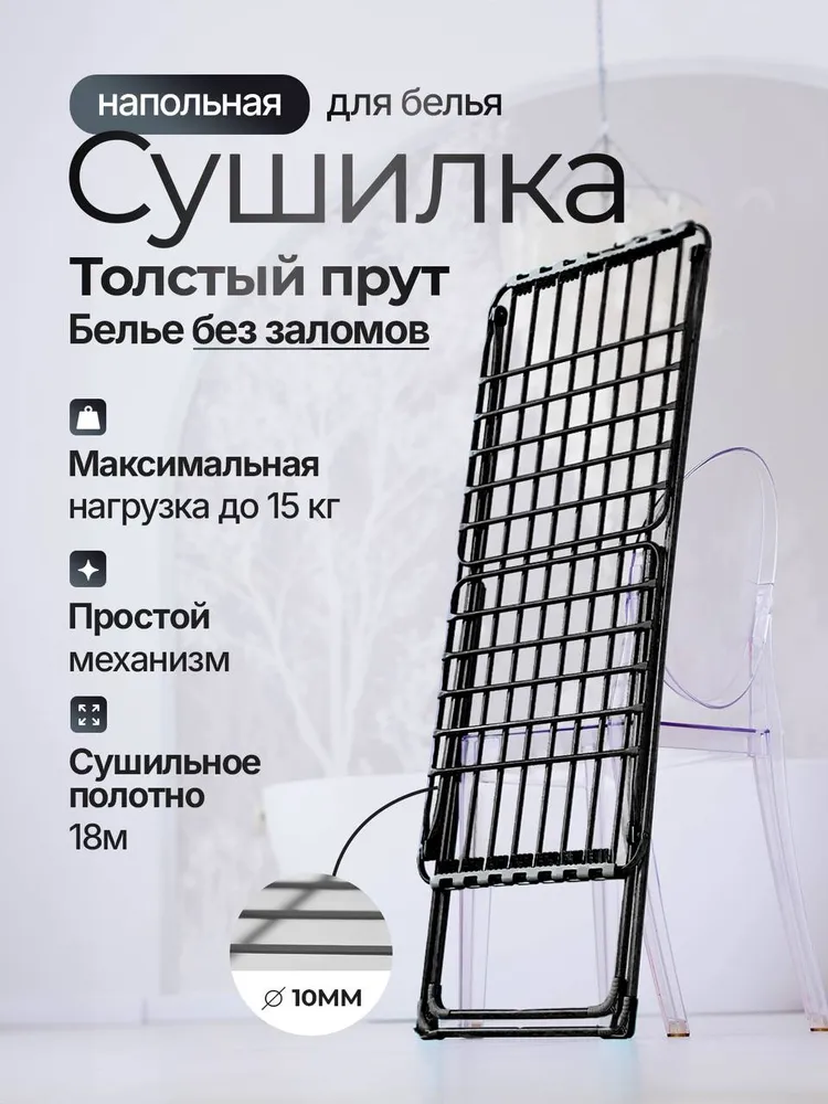 Сушилка для белья напольная, складная толстый прут для сушки без заломов, полотно 18 метров, нагрузка до 15кг