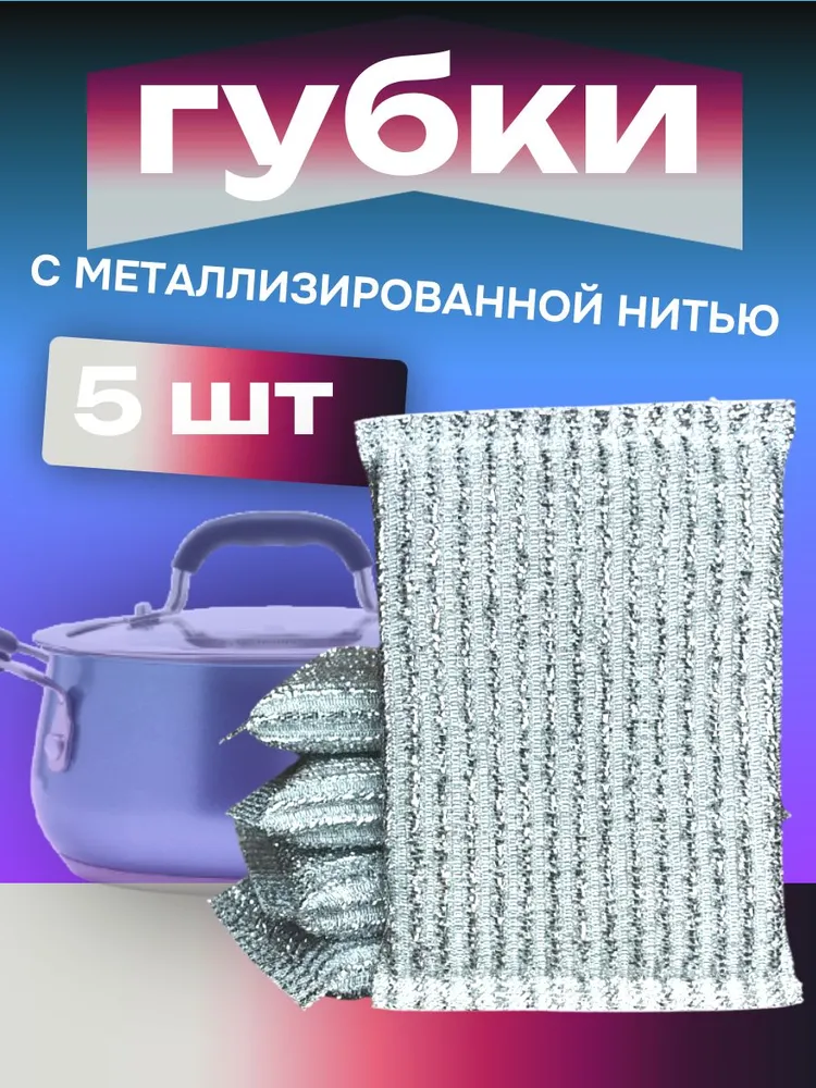 Губка, Металлизированная нить, Поролон, 5 уп