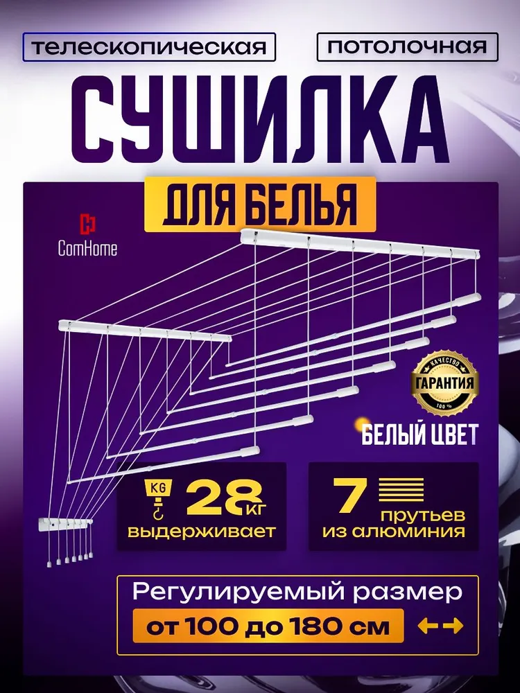Сушилка для белья потолочная лиана Com Home телескопическая 7 раздвижных прутьев от 100 до 180 см алюминий белая
