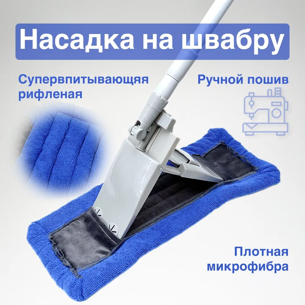 Насадка на швабру