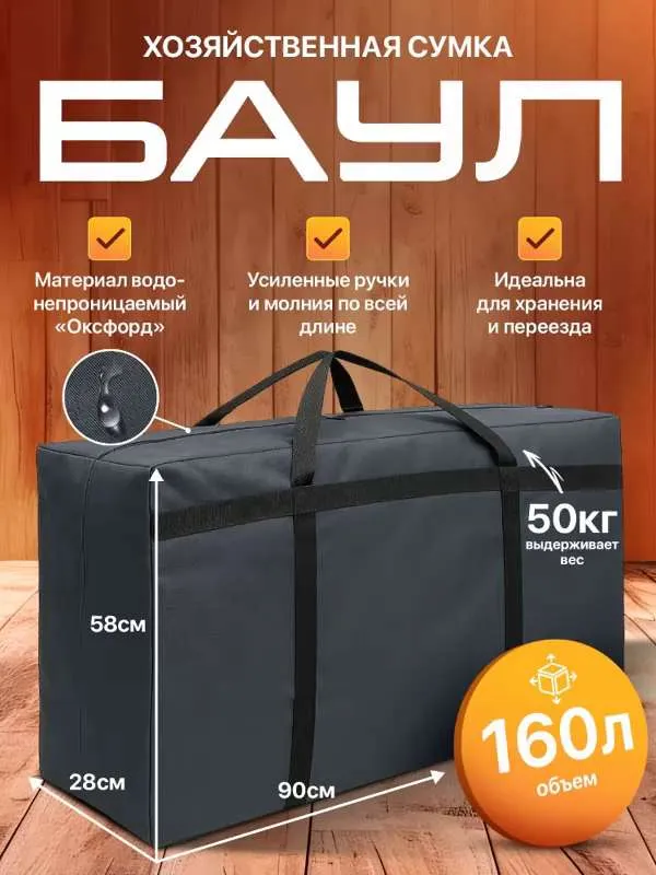 Сумка хозяйственная большая для переезда и хранения / Оксфорд ткань / 160л баул серая