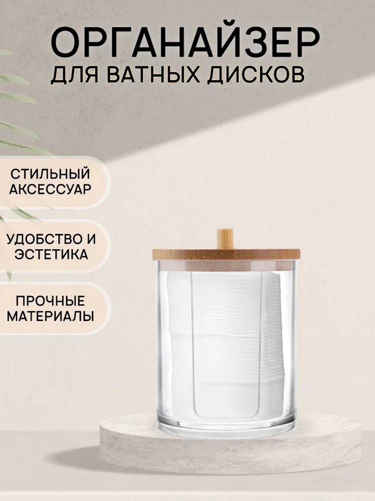 Органайзер, контейнер для хранения ватных дисков, палочек косметики / пластиковый прозрачный с бамбуковой крышкой