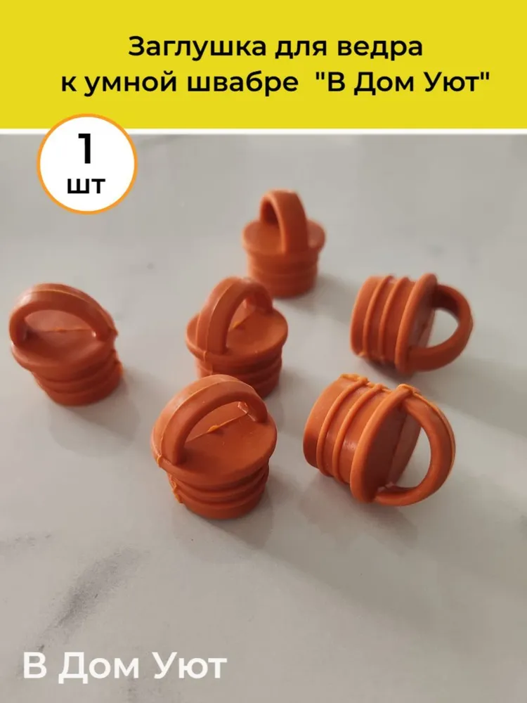 Заглушка для ведра к умной швабре В Дом Уют