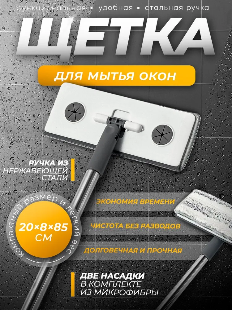 Щетка для мытья окон, стеклоочиститель с водосгоном, стальная ручка 85 см, 2 насадки из микрофибры, рабочая насадка 20 см
