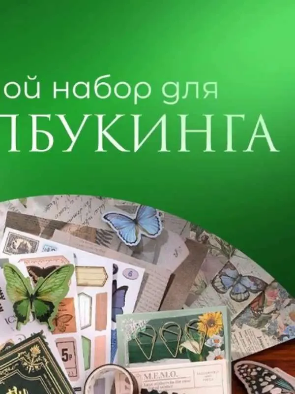 Набор для скрапбукинга