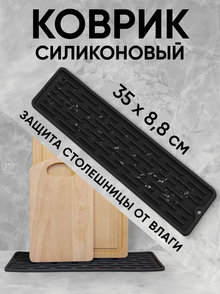 Коврик силиконовый кухонный длинный 35см узкий, подставка для сушки посуды под чашки разделочные доски 35х8,8х0,5 см, черный