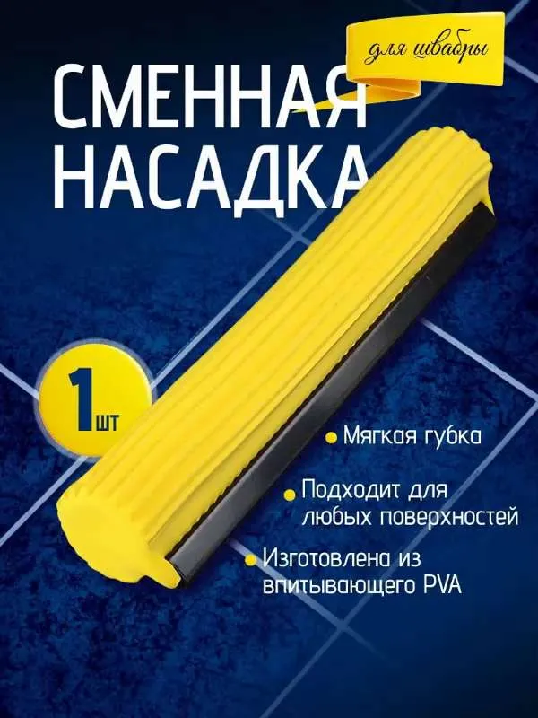 Насадка на швабру