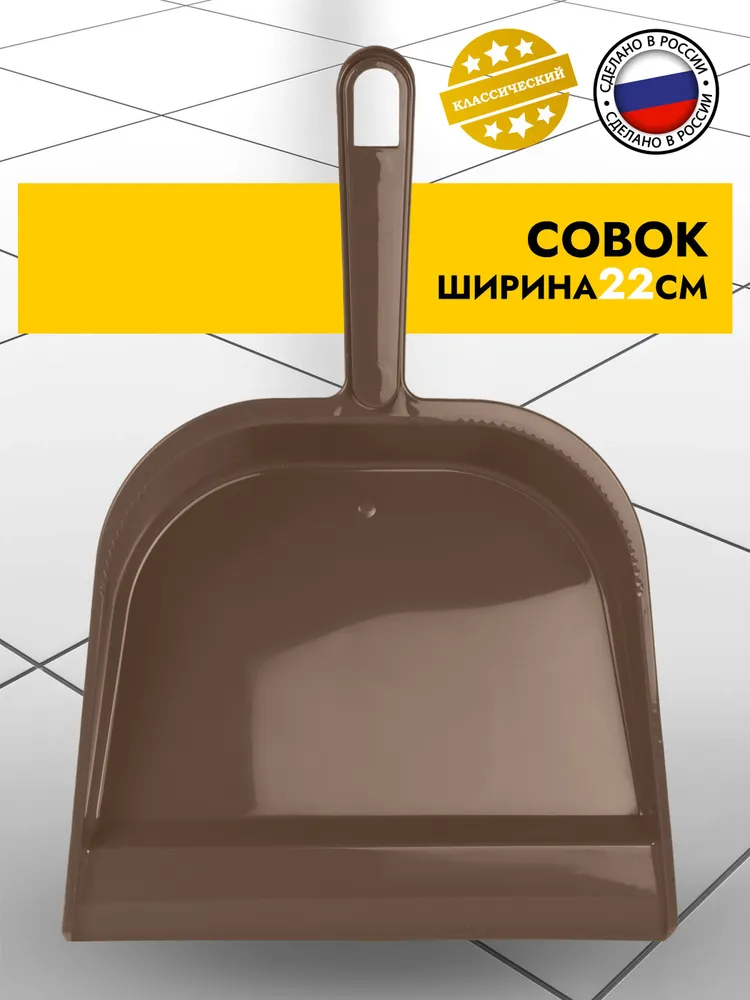 Совок Elf Plast Чистюля, серо-коричневый