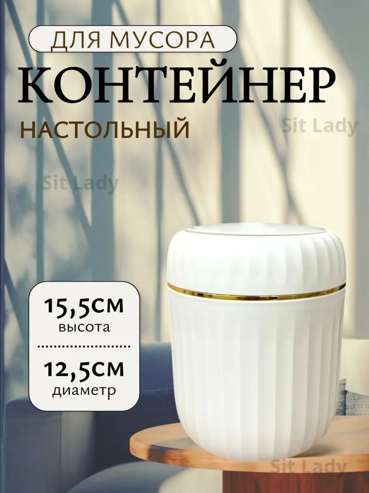 Мусорное ведро, 1 шт, белый