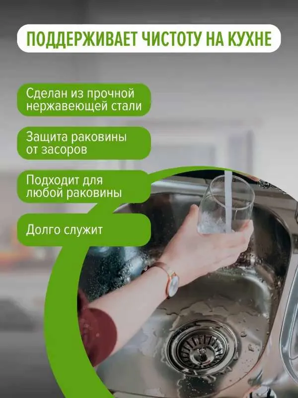 Сетка / фильтр для раковины