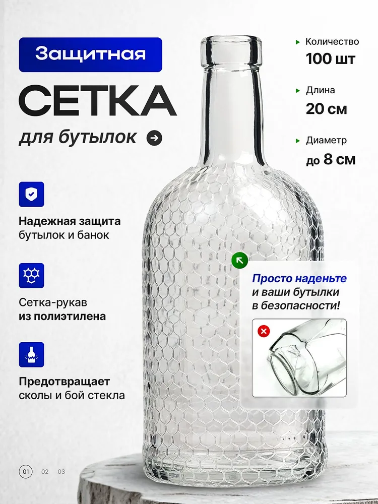 Защитная сетка для бутылок 20 см, 100 штук