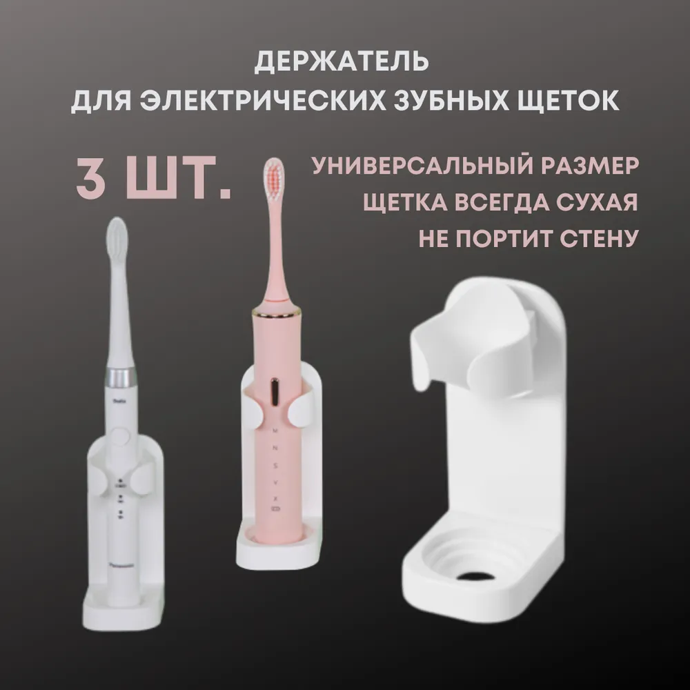 Держатель для электрической зубной щетки