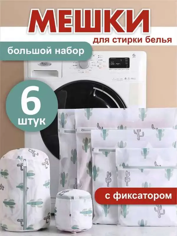 Мешок для стирки белья набор 6 шт