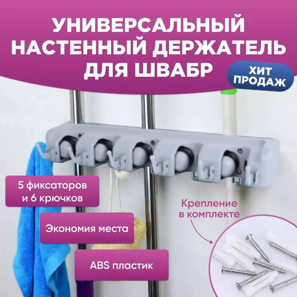 Универсальный настенный держатель для швабры, щеток, салфеток, хозяйственного инвентаря