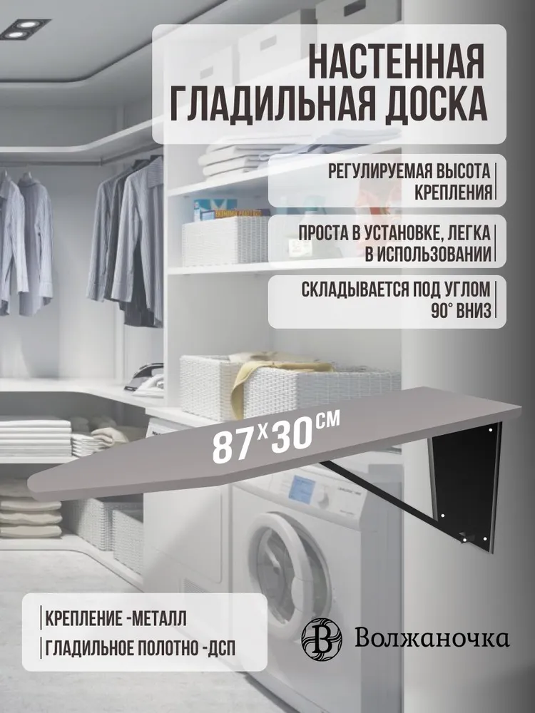 Волжаночка Гладильная доска настенная складная откидная встраиваемая на стену, в шкаф, размер 87х30 см.