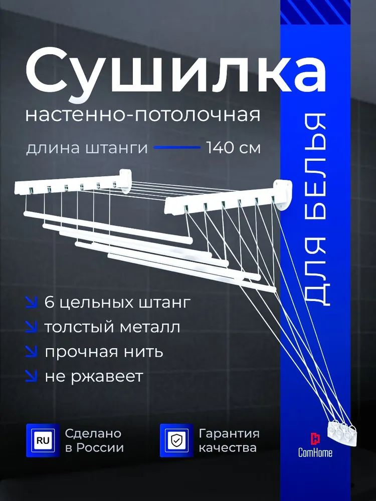Сушилка для белья настенная потолочная Com Home Quality 140 см лиана в ванную или на балкон