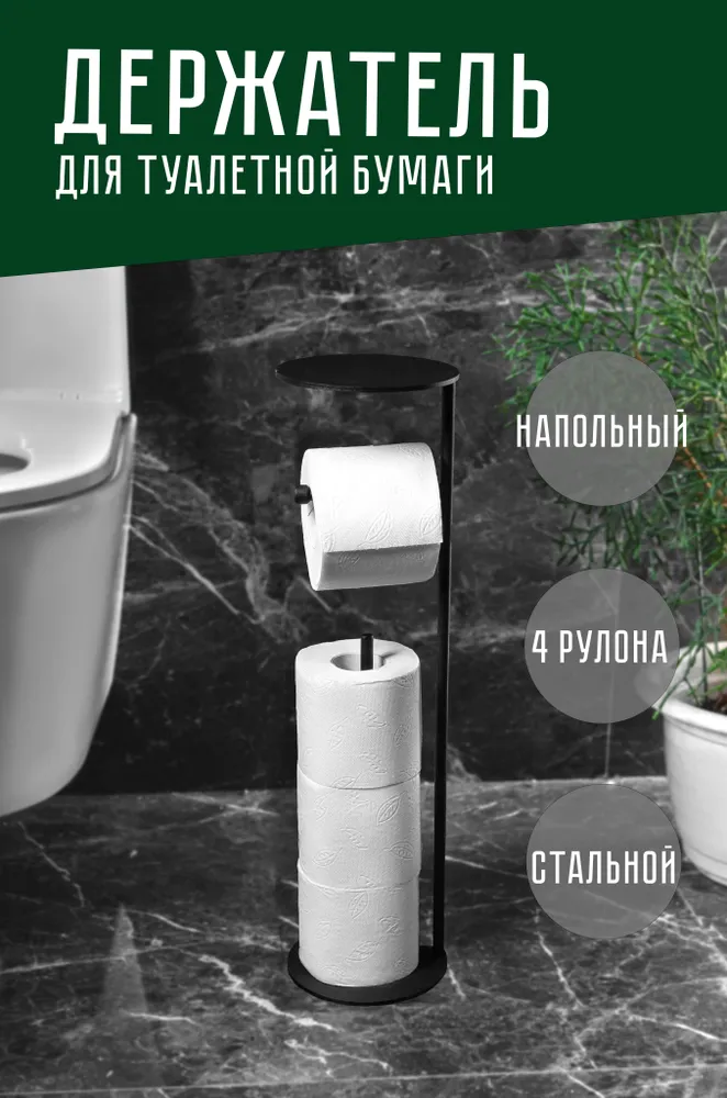 Держатель для туалетной бумаги напольный на 4 рулона