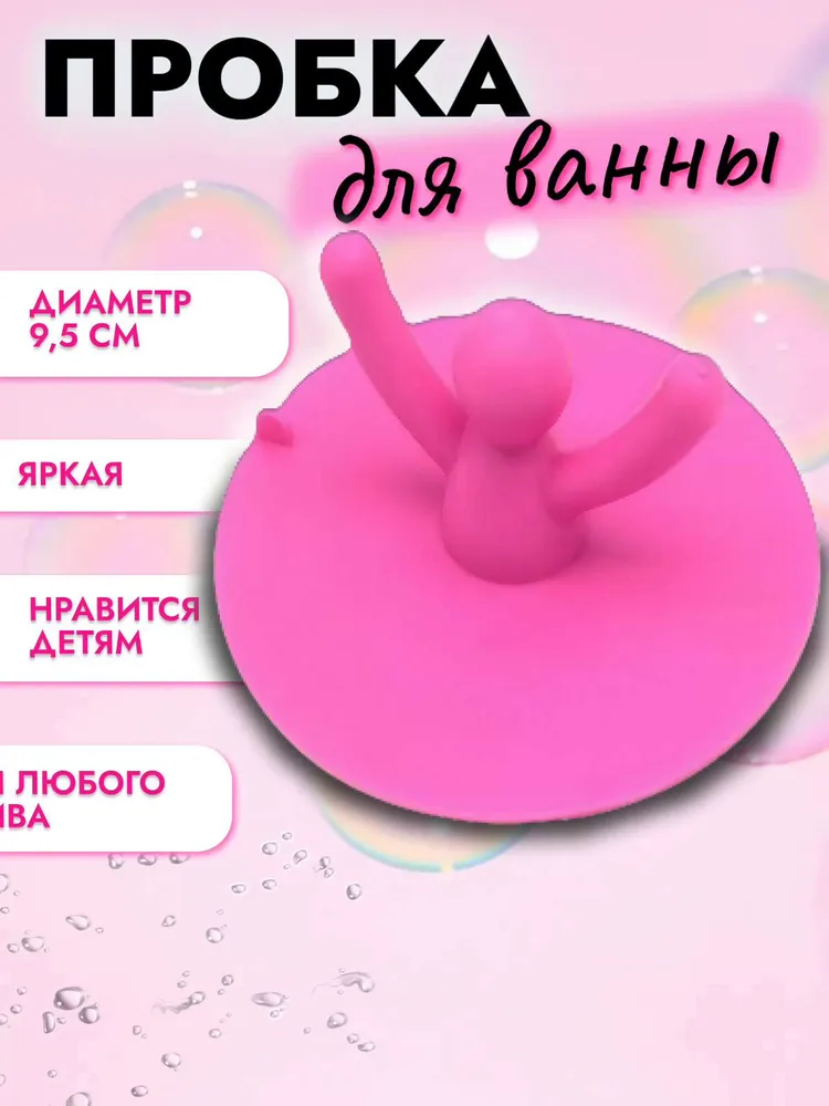 Пробка силиконовая для ванны и раковины Розовый человечек- заглушка для сливного отверстия в ванне или раковине, универсальная, силиконовая.