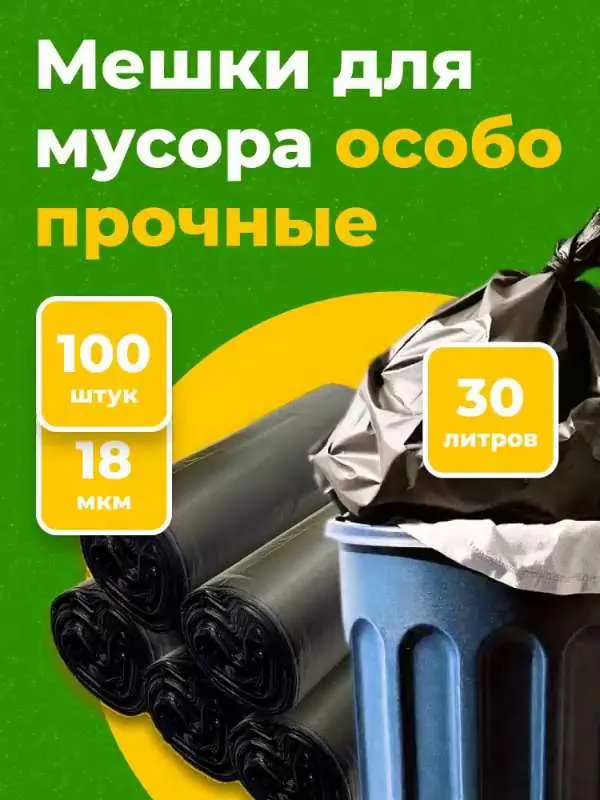 мешки для мусора 30л, 18 мкм, 100 штук