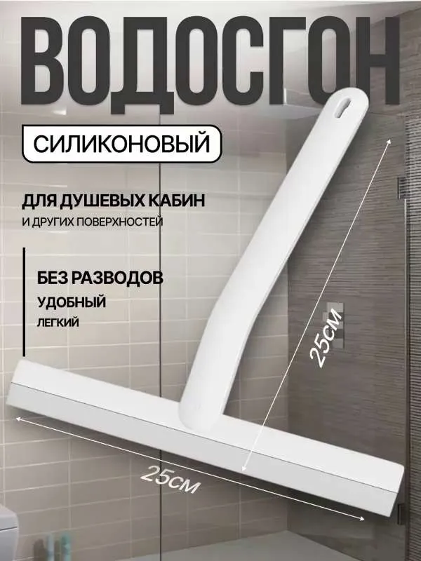 Водосгон стеклоочиститель для душевой кабины, скребок для мытья окон, склиз для стекол и зеркал, белый