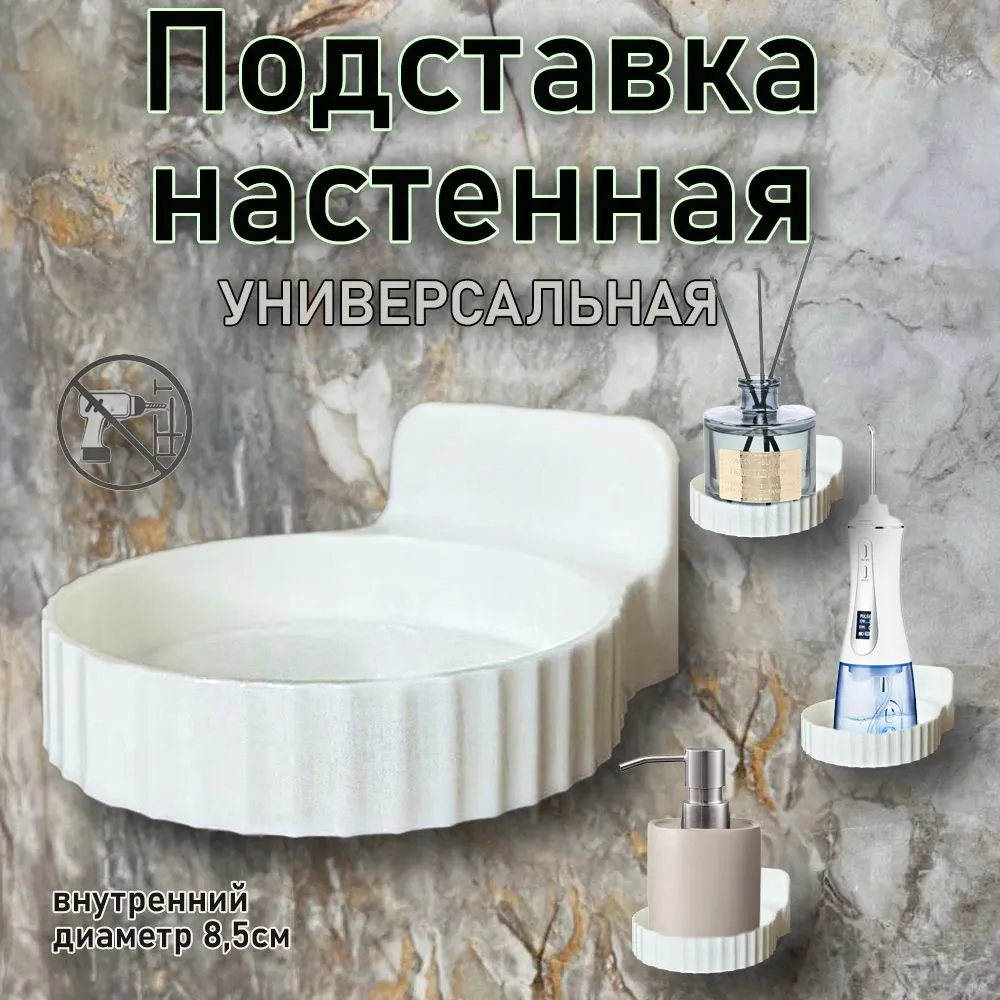 Подставка настенная универсальная, для дозатора, для мыла, для диффузора, для мелочей/полка рефленая