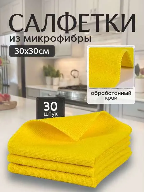 Салфетки, тряпки из микрофибры 30х30см, 30шт желтые. Тряпки для уборки подходят для кухни, для стекол и зеркал, для автомобиля, для удаления пыли.