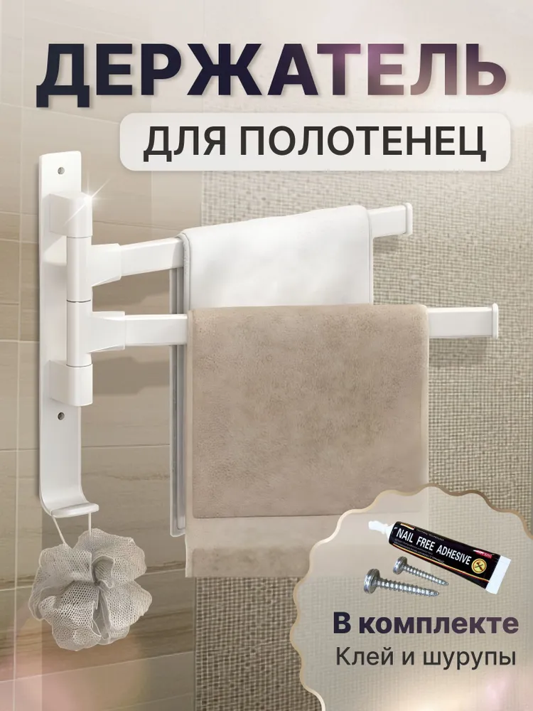 Вешалка для полотенец в ванную, полотенцедержатель поворотный