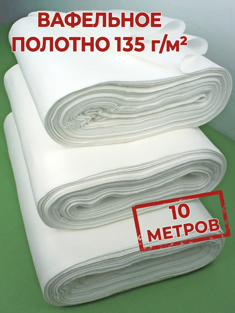 Вафельное полотно рулон 10 м. ветошь хб 135 гр.