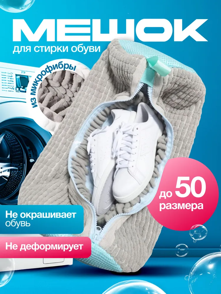 Мешок для стирки обуви и кроссовок в стиральной машине