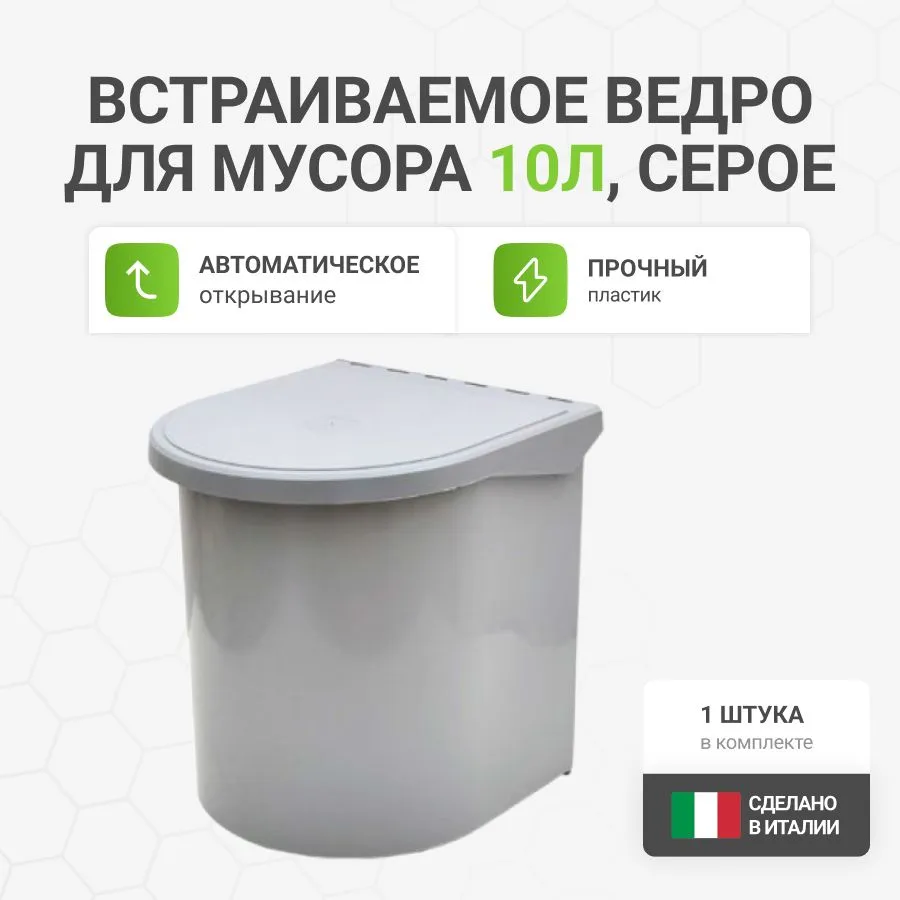 Мусорное ведро Альтера, 1 шт, светло-серый