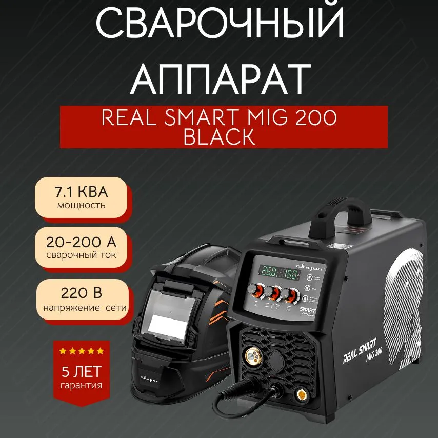 Сварочный аппарат полуавтомат REAL SMART MIG 200 BLACK ( N2 A5)