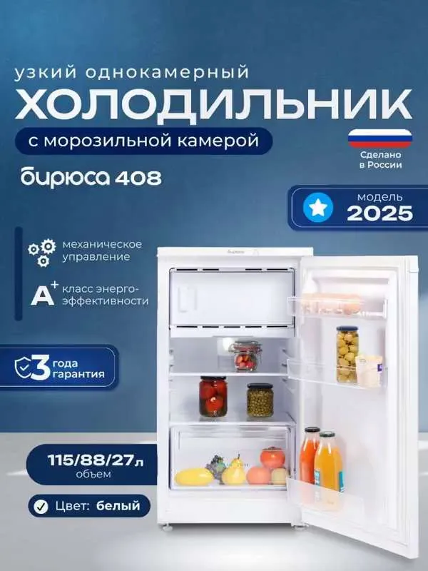 Узкий однокамерный холодильник Бирюса 408, 115л, высота 87см, (модель 2025 года) перенавешиваемая дверь, белый