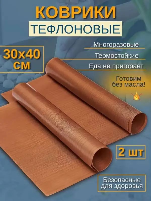 Тефлоновый коврик для выпечки 30х40 - 80 мкм - 2 шт