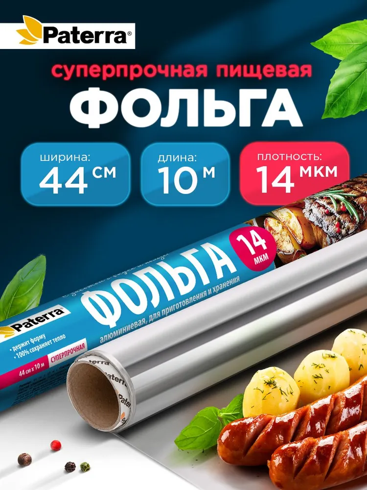Фольга пищевая / для запекания Суперпрочная Paterra, 14 мкм, 44 см х 10 м