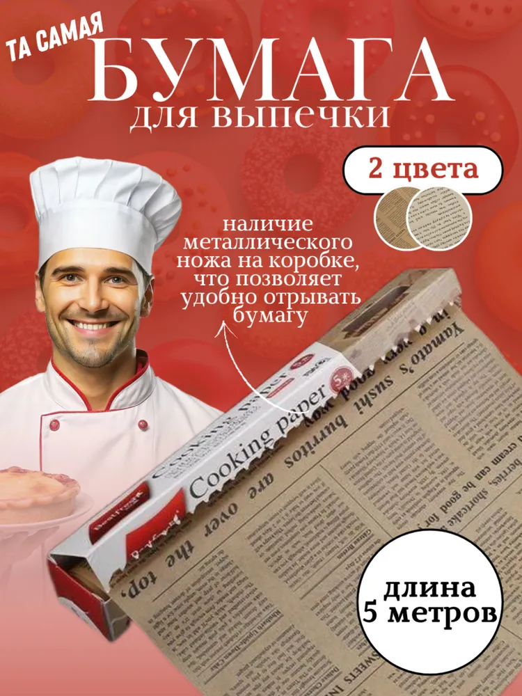 Бумага для выпечки с рисунком