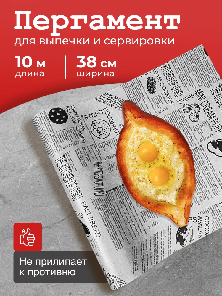 Пергаментная бумага для выпечки силиконизированная, в рулоне 38см х 10м белая