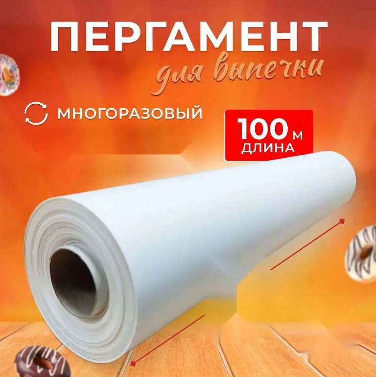 Бумага для выпечки, пергамент белый силиконизированный Pekarrini 38 см х 100 м
