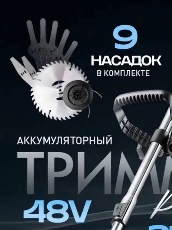 Триммер аккумуляторный садовый / триммер садовый электрический