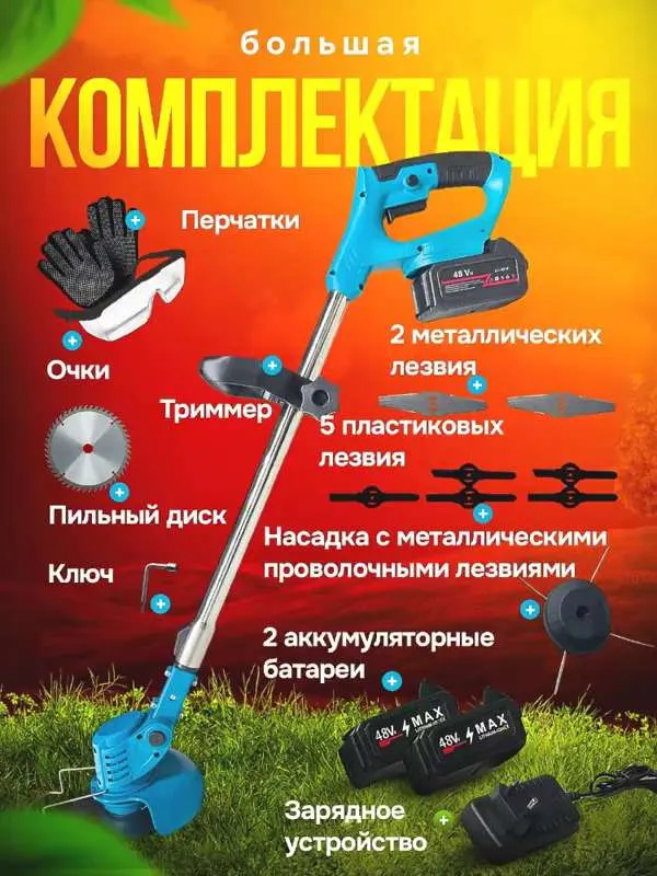 Триммер аккумуляторный садовый для травы и сада, газонокосилка с 2 АКБ для травы и кустарников