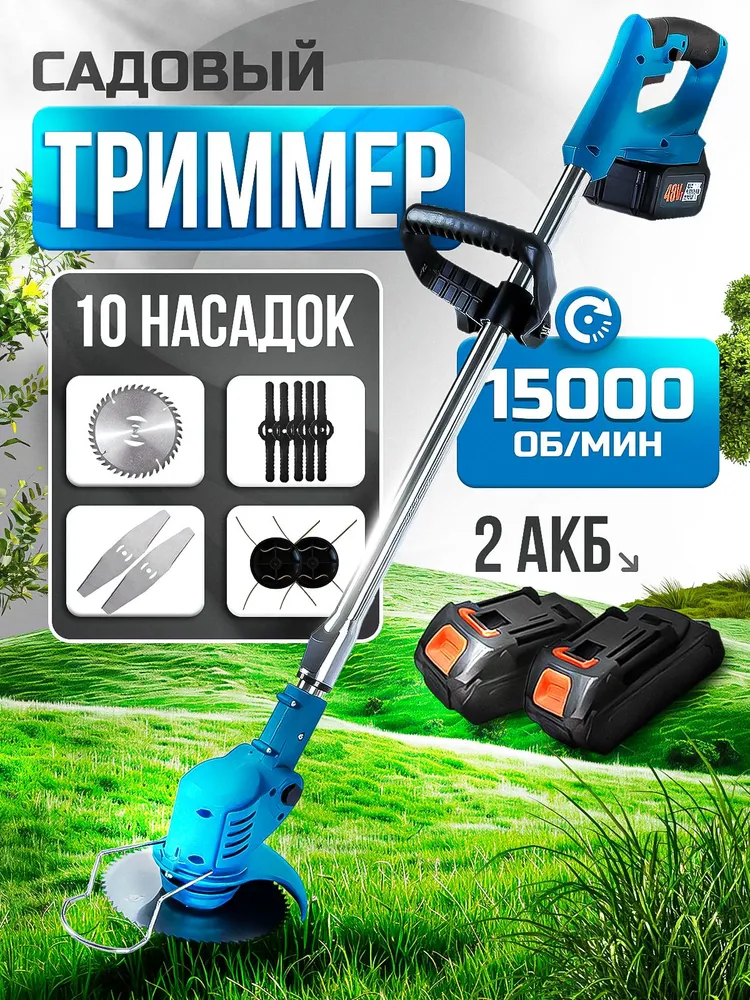Триммер аккумуляторный садовый