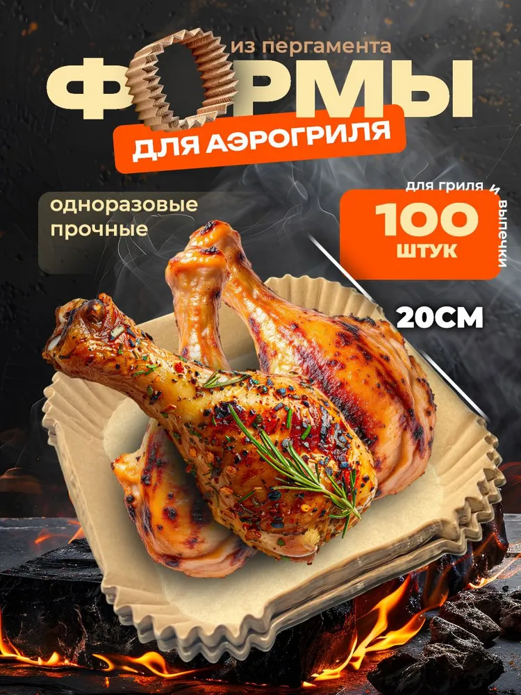 Форма бумага для аэрогриля 100 шт