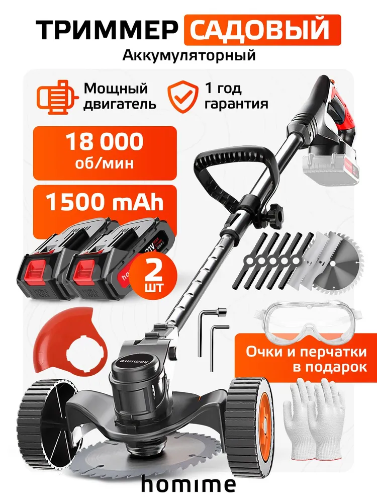 Триммер аккумуляторный Homime PRO, садовый на колесах, электротриммер для травы, электрическая газонокосилка, 2 перезаряжаемых аккумулятора 1500 m Ah