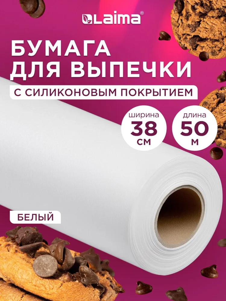 Бумага для выпечки силиконизированная, пергамент для запекания пищевой в рулоне 38см х 50м, белый, Laima