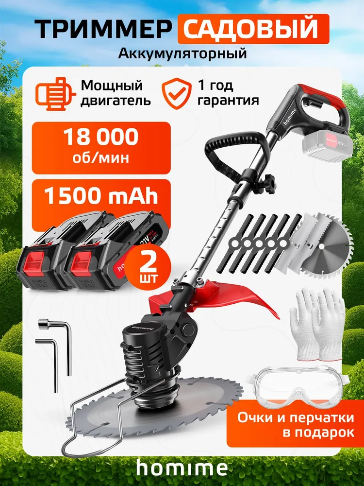 Триммер аккумуляторный Homime PRO, садовый, электротриммер для травы, электрическая газонокосилка, 2 перезаряжаемых аккумулятора 1500 m Ah