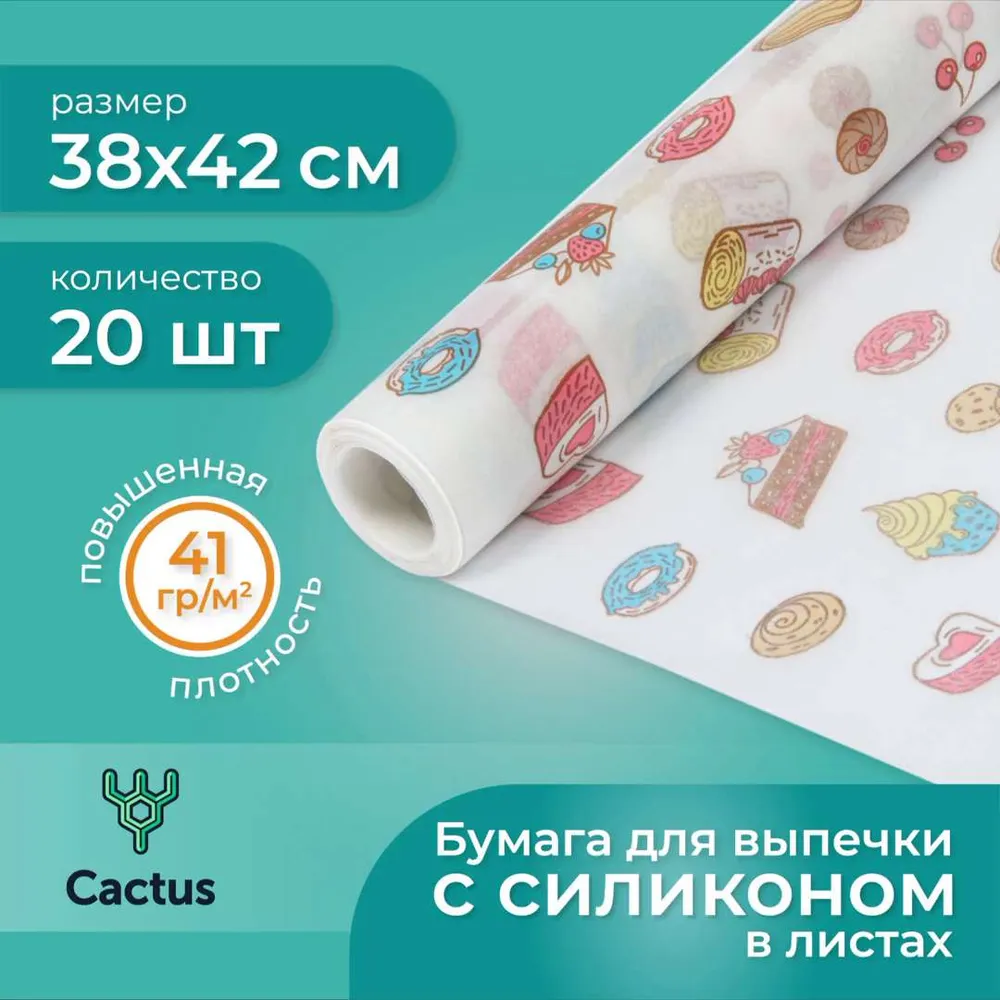 Пергаментная бумага для выпечки силиконизированная c рисунком в листах Домовушка, 20шт.